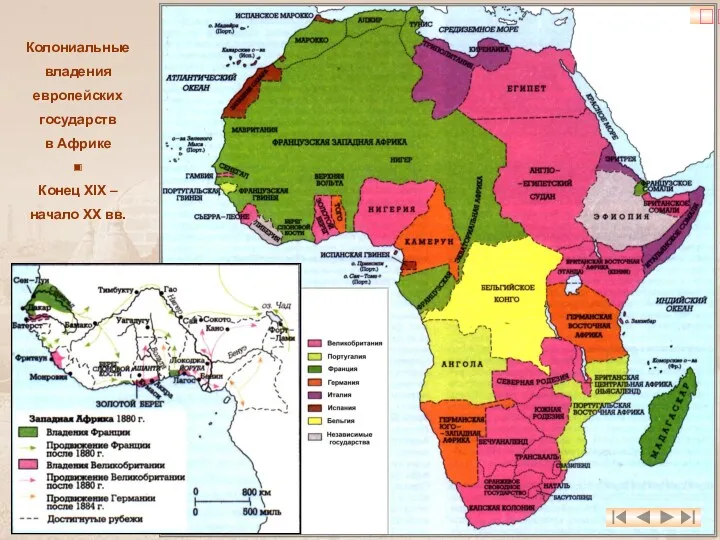 Колониальные владения европейских государств в Африке ◼ Конец XIX – начало XX вв. ?
