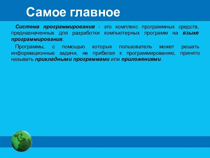 Самое главное Система программирования - это комплекс программных средств, предназначенных