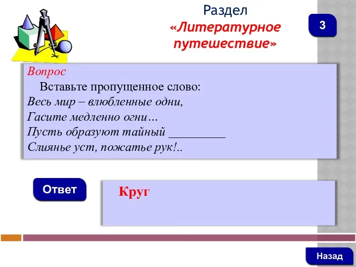 Вопрос Вставьте пропущенное слово: Весь мир – влюбленные одни, Гасите медленно огни… Пусть