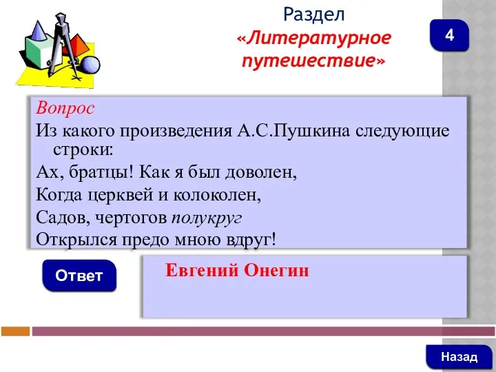 Вопрос Из какого произведения А.С.Пушкина следующие строки: Ах, братцы! Как я был доволен,