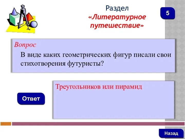 Вопрос В виде каких геометрических фигур писали свои стихотворения футуристы? Ответ Раздел «Литературное