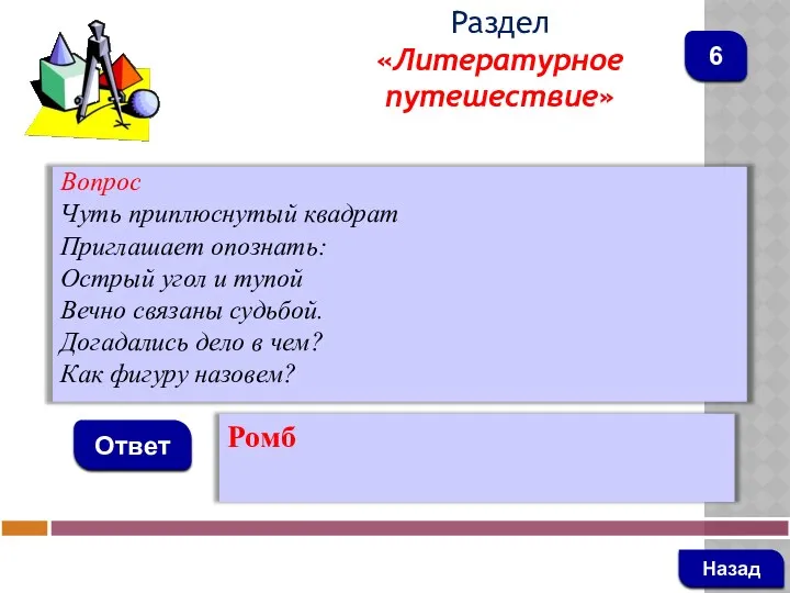 Вопрос Чуть приплюснутый квадрат Приглашает опознать: Острый угол и тупой Вечно связаны судьбой.