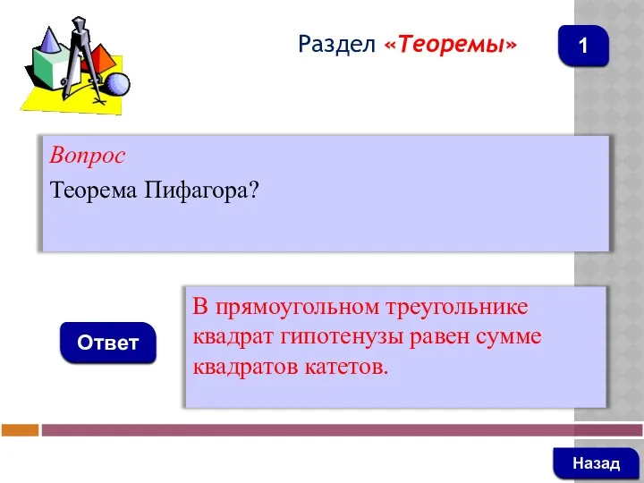 Вопрос Теорема Пифагора? Ответ Раздел «Теоремы» В прямоугольном треугольнике квадрат гипотенузы равен сумме