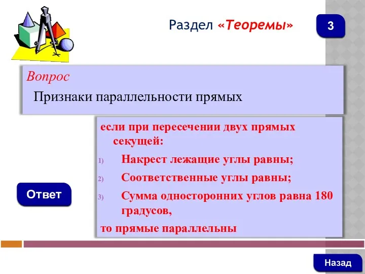 Вопрос Признаки параллельности прямых Ответ Раздел «Теоремы» если при пересечении двух прямых секущей: