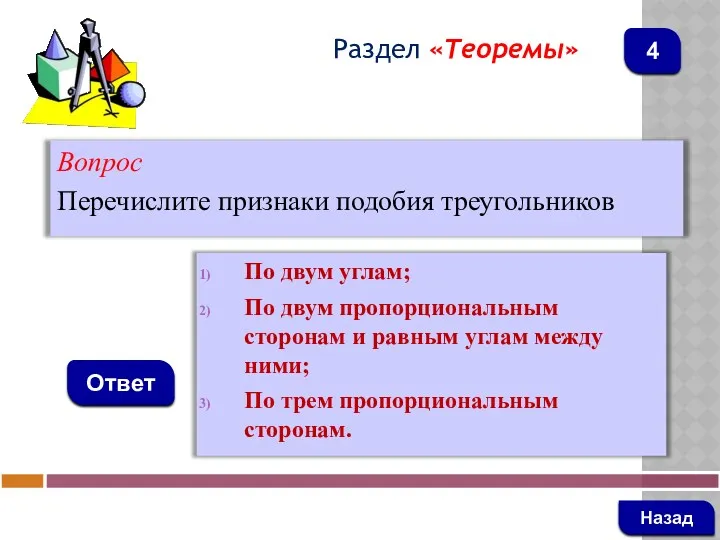 Вопрос Перечислите признаки подобия треугольников Ответ Раздел «Теоремы» По двум углам; По двум