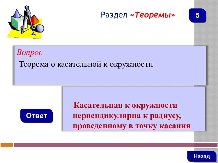 Вопрос Теорема о касательной к окружности Ответ Раздел «Теоремы» Касательная к окружности перпендикулярна