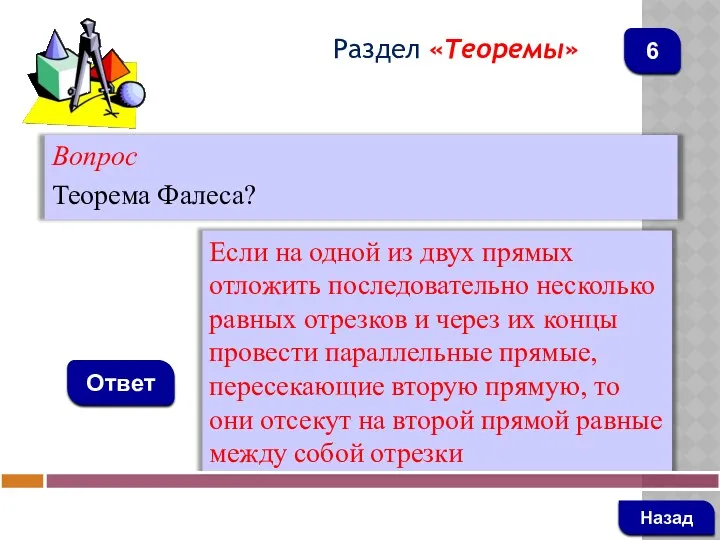 Вопрос Теорема Фалеса? Ответ Раздел «Теоремы» Если на одной из двух прямых отложить