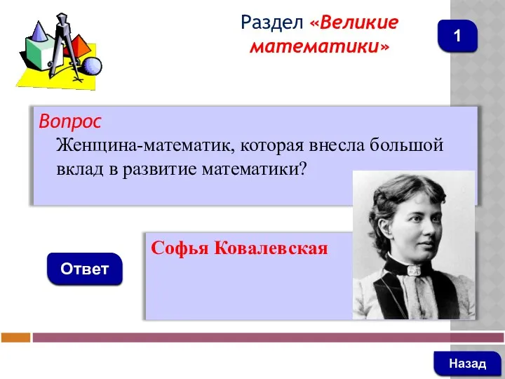 Вопрос Женщина-математик, которая внесла большой вклад в развитие математики? Ответ Раздел «Великие математики»