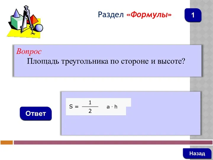 Вопрос Площадь треугольника по стороне и высоте? Ответ Раздел «Формулы» Назад 1