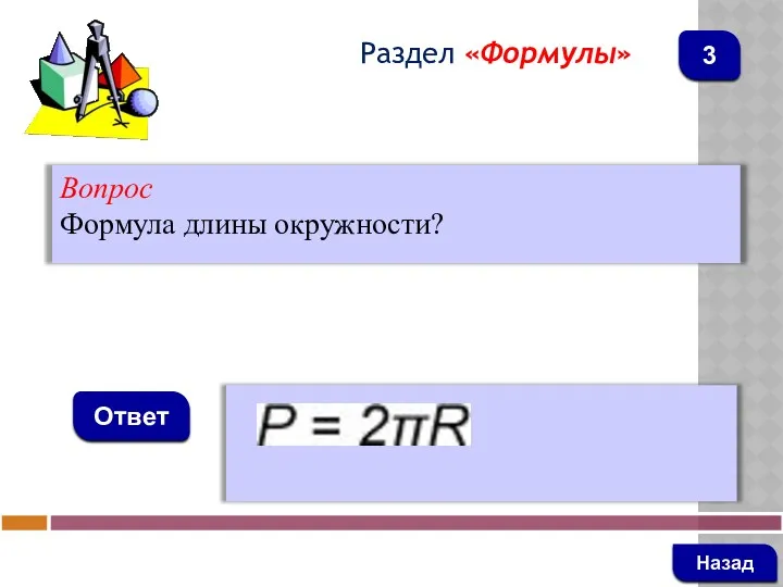 Вопрос Формула длины окружности? Ответ Раздел «Формулы» Назад 3