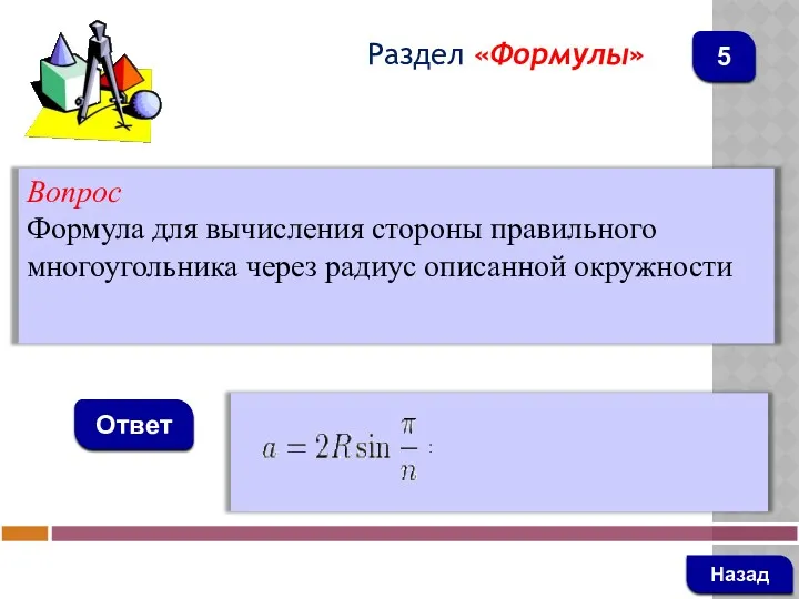 Вопрос Формула для вычисления стороны правильного многоугольника через радиус описанной окружности Ответ Раздел «Формулы» Назад 5