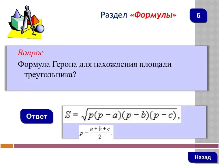 Вопрос Формула Герона для нахождения площади треугольника? Ответ Раздел «Формулы» Назад 6