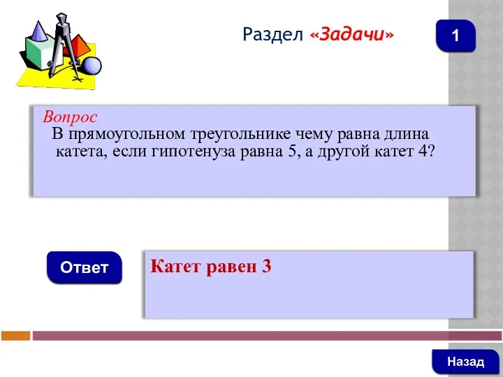 Вопрос В прямоугольном треугольнике чему равна длина катета, если гипотенуза равна 5, а