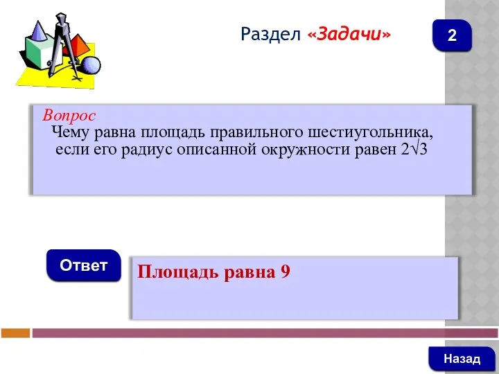 Вопрос Чему равна площадь правильного шестиугольника, если его радиус описанной окружности равен 2√3