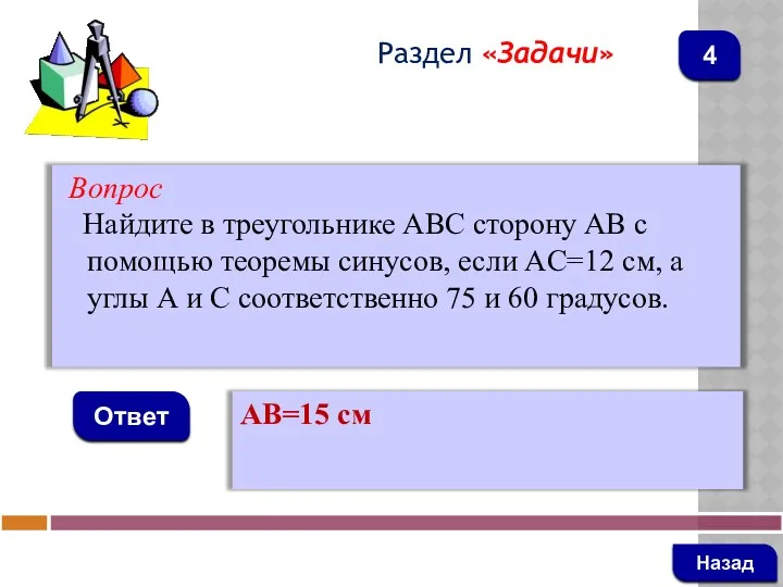 Вопрос Найдите в треугольнике ABC сторону AB с помощью теоремы синусов, если AC=12