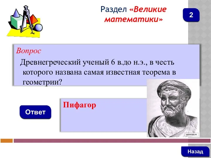 Вопрос Древнегреческий ученый 6 в.до н.э., в честь которого названа самая известная теорема