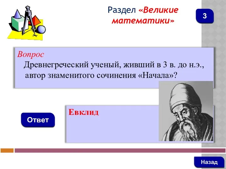 Вопрос Древнегреческий ученый, живший в 3 в. до н.э., автор знаменитого сочинения «Начала»?