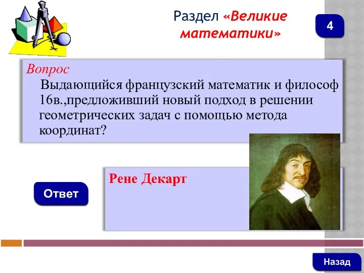 Вопрос Выдающийся французский математик и философ 16в.,предложивший новый подход в решении геометрических задач