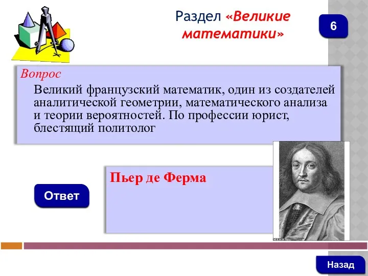 Вопрос Великий французский математик, один из создателей аналитической геометрии, математического анализа и теории