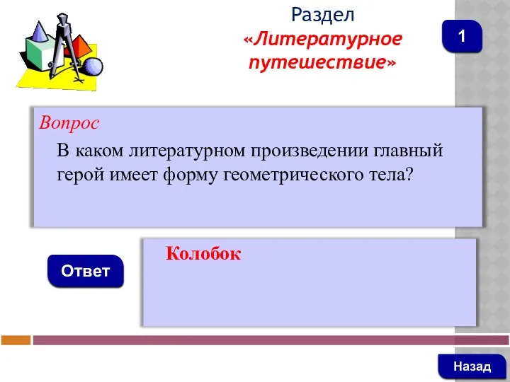 Вопрос В каком литературном произведении главный герой имеет форму геометрического тела? Ответ Раздел