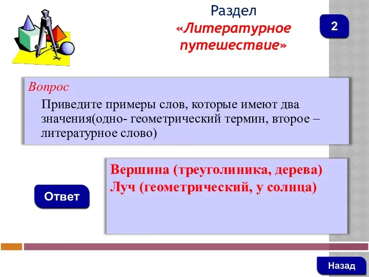 Вопрос Приведите примеры слов, которые имеют два значения(одно- геометрический термин, второе – литературное