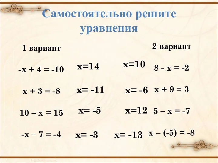 Самостоятельно решите уравнения 1 вариант -x + 4 = -10 x + 3