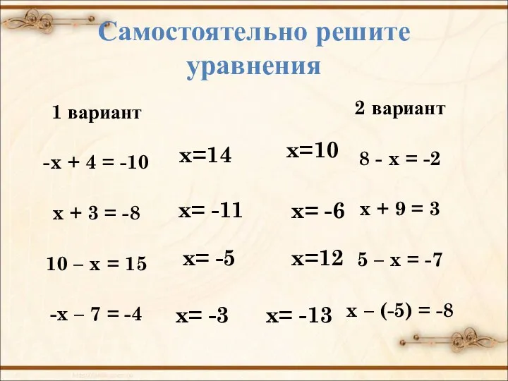 Самостоятельно решите уравнения 1 вариант -x + 4 = -10