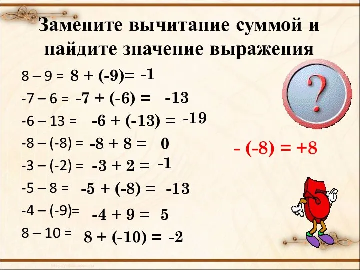 Замените вычитание суммой и найдите значение выражения 8 – 9 = -7 –