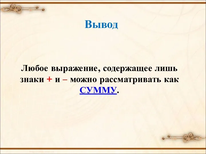 Вывод Любое выражение, содержащее лишь знаки + и – можно рассматривать как СУММУ.