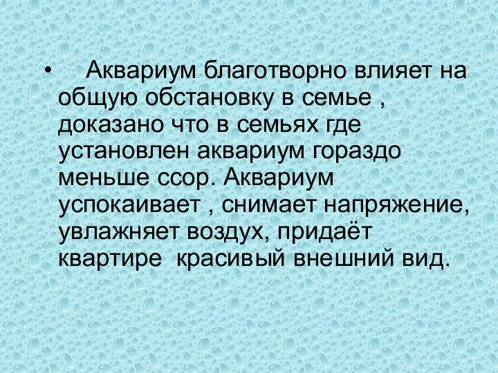 Аквариум благотворно влияет на общую обстановку в семье , доказано