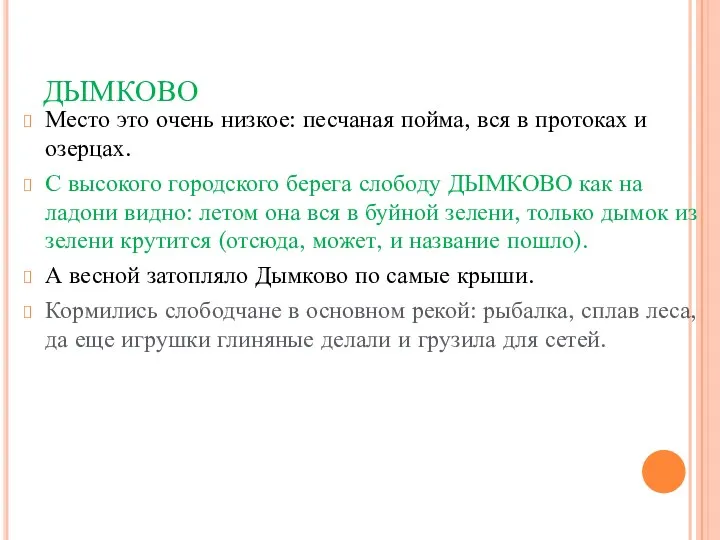 ДЫМКОВО Место это очень низкое: песчаная пойма, вся в протоках