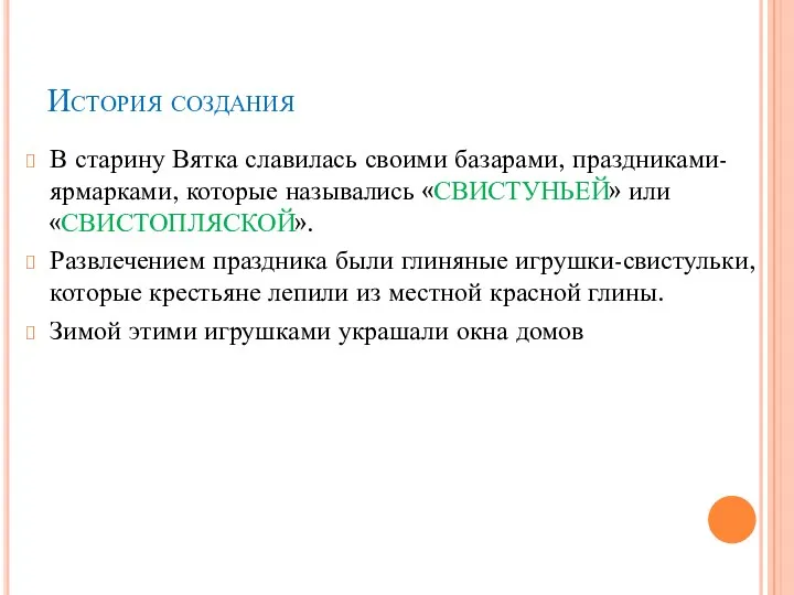 История создания В старину Вятка славилась своими базарами, праздниками-ярмарками, которые