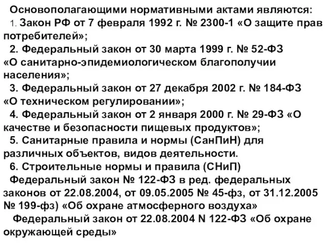 Основополагающими нормативными актами являются: 1. Закон РФ от 7 февраля
