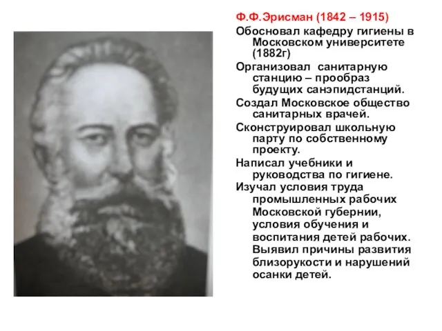 Ф.Ф.Эрисман (1842 – 1915) Обосновал кафедру гигиены в Московском университете