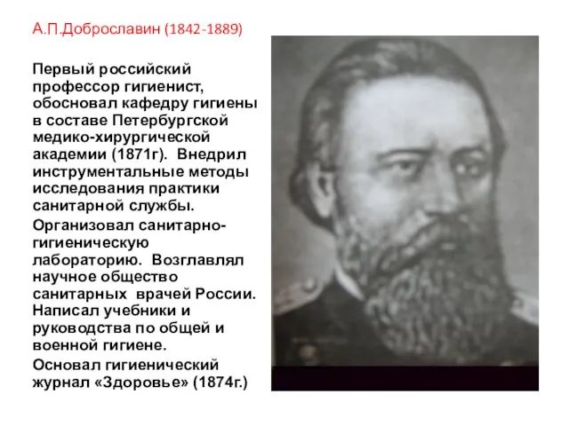 А.П.Доброславин (1842-1889) Первый российский профессор гигиенист, обосновал кафедру гигиены в