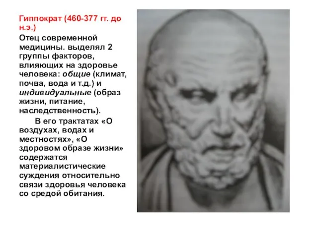 Гиппократ (460-377 гг. до н.э.) Отец современной медицины. выделял 2