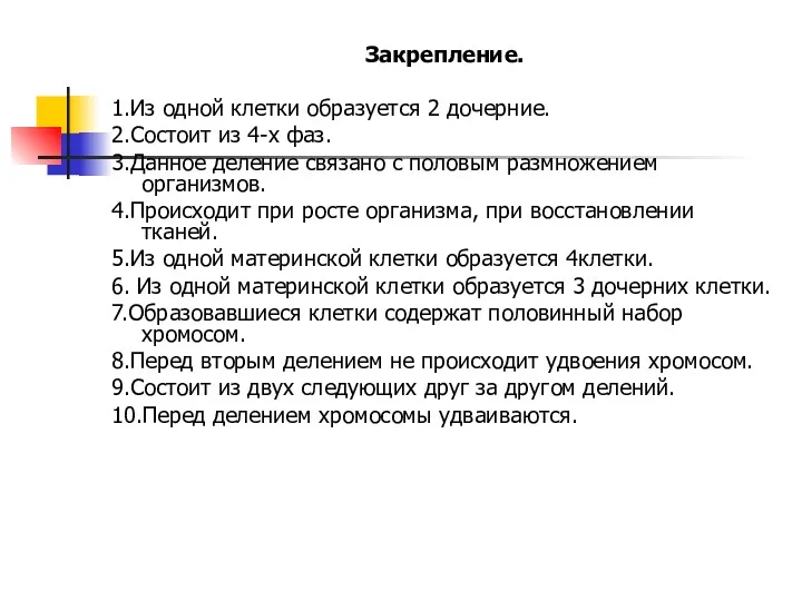 Закрепление. 1.Из одной клетки образуется 2 дочерние. 2.Состоит из 4-х