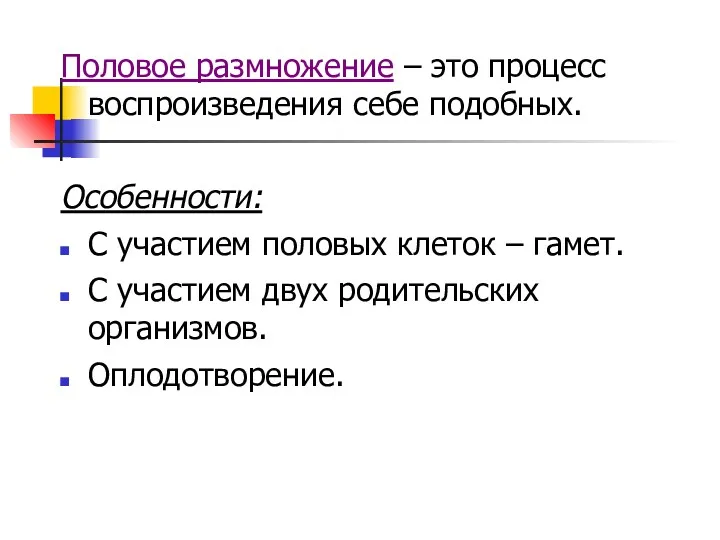 Половое размножение – это процесс воспроизведения себе подобных. Особенности: С