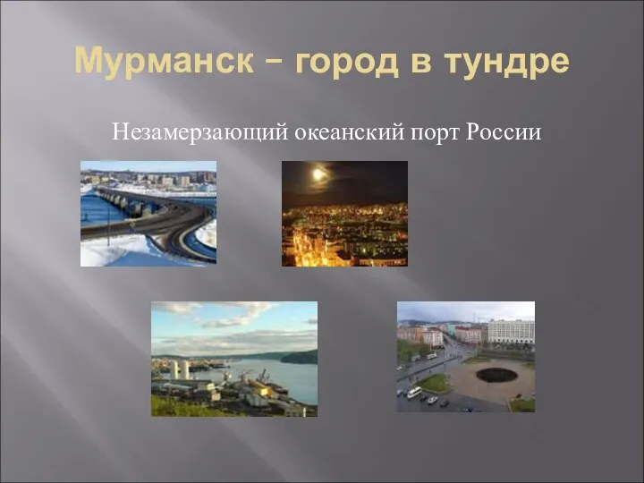 Мурманск – город в тундре Незамерзающий океанский порт России