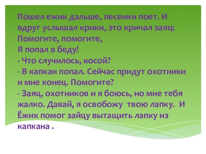 Пошел ежик дальше, песенки поет. И вдруг услышал крики, это