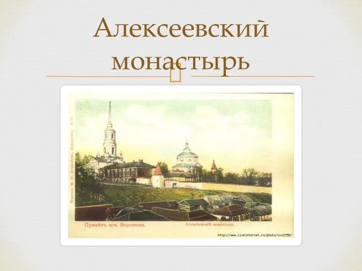 Алексеевский монастырь