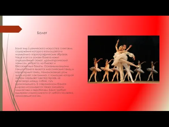 Балет Балет вид сценического искусства; спектакль, содержание которого воплощается в