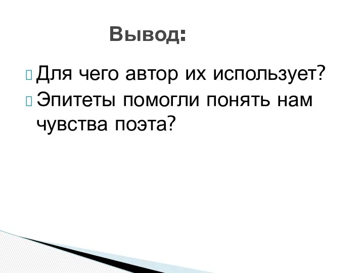 Для чего автор их использует? Эпитеты помогли понять нам чувства поэта? Вывод: