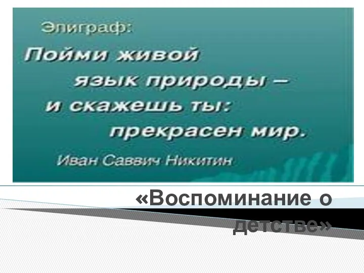 «Воспоминание о детстве»