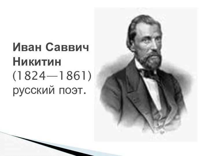 Иван Саввич Никитин (1824—1861) русский поэт.