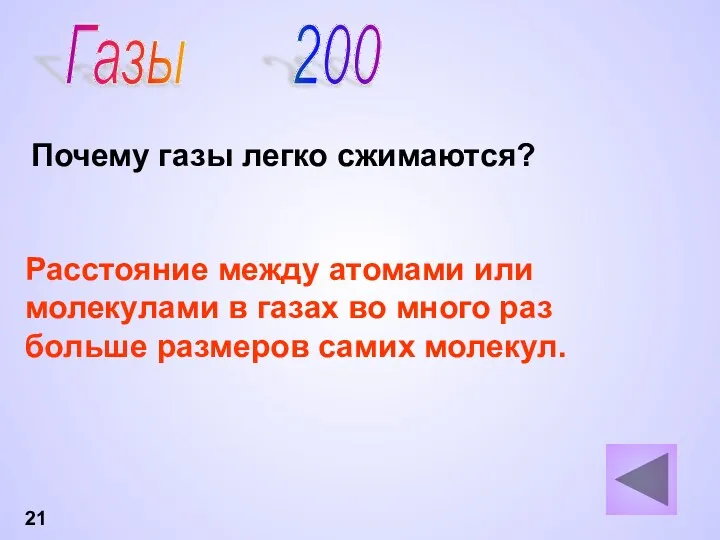 21 Газы 200 Почему газы легко сжимаются? Расстояние между атомами или молекулами в