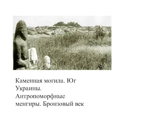 Каменная могила. Юг Украины. Антропоморфные менгиры. Бронзовый век