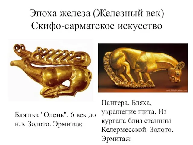 Эпоха железа (Железный век) Скифо-сарматское искусство Бляшка "Олень". 6 век до н.э. Золото.