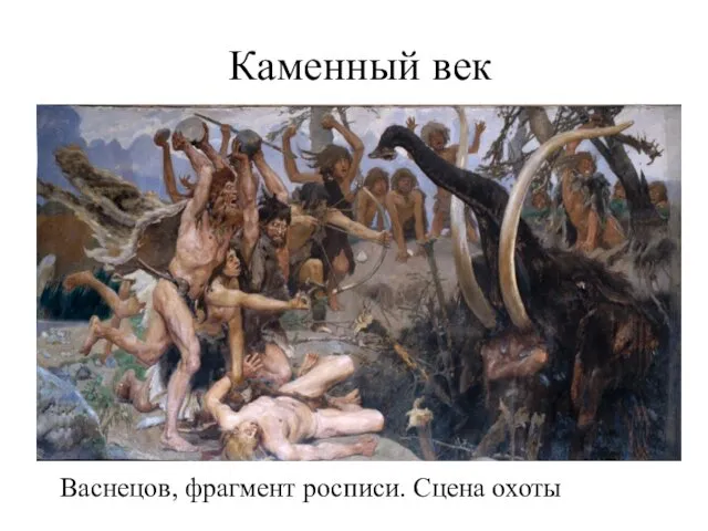 Каменный век Васнецов, фрагмент росписи. Сцена охоты