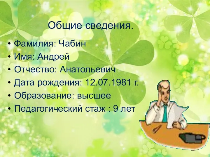 Общие сведения. Фамилия: Чабин Имя: Андрей Отчество: Анатольевич Дата рождения: